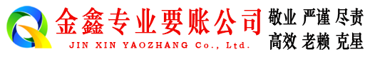 阿坝金鑫收债公司